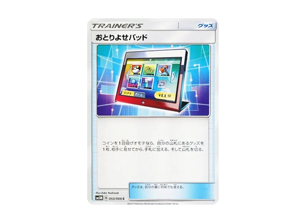 おとりよせパッド