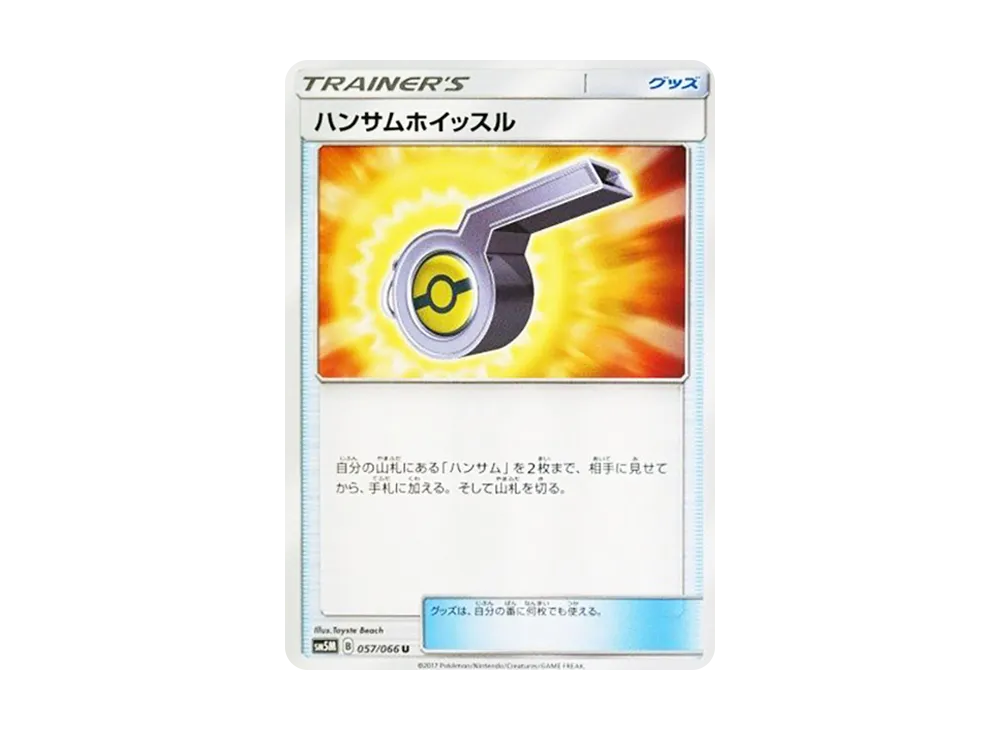 ハンサムホイッスル