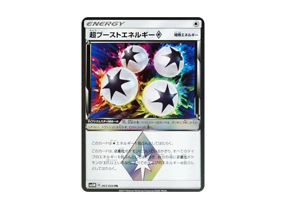 超ブーストエネルギー