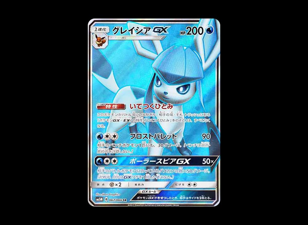 グレイシアGX SR[SM5M 067/066](拡張パック「ウルトラムーン」)