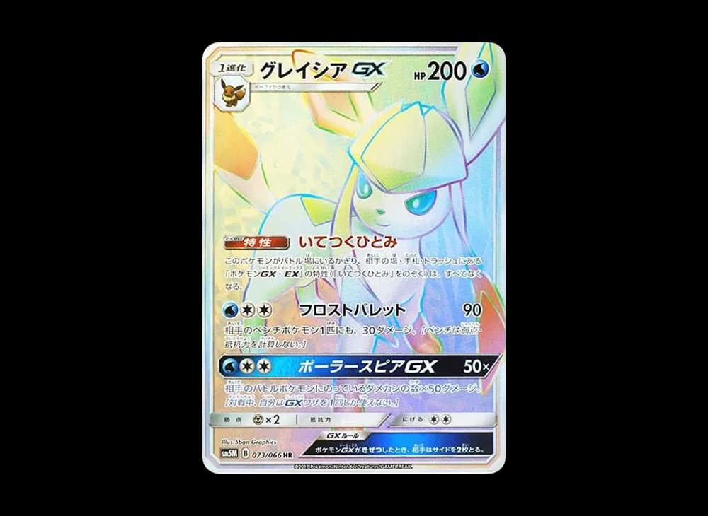 グレイシアGX HR[SM5M 073/066](拡張パック「ウルトラムーン」)