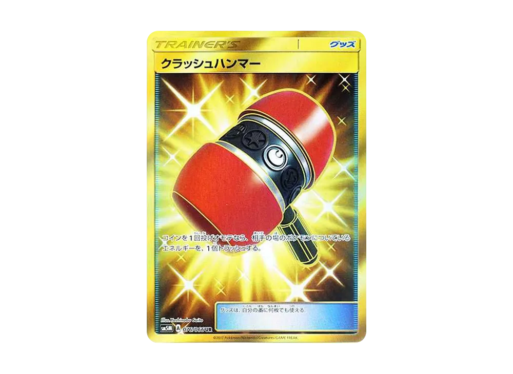 クラッシュハンマー