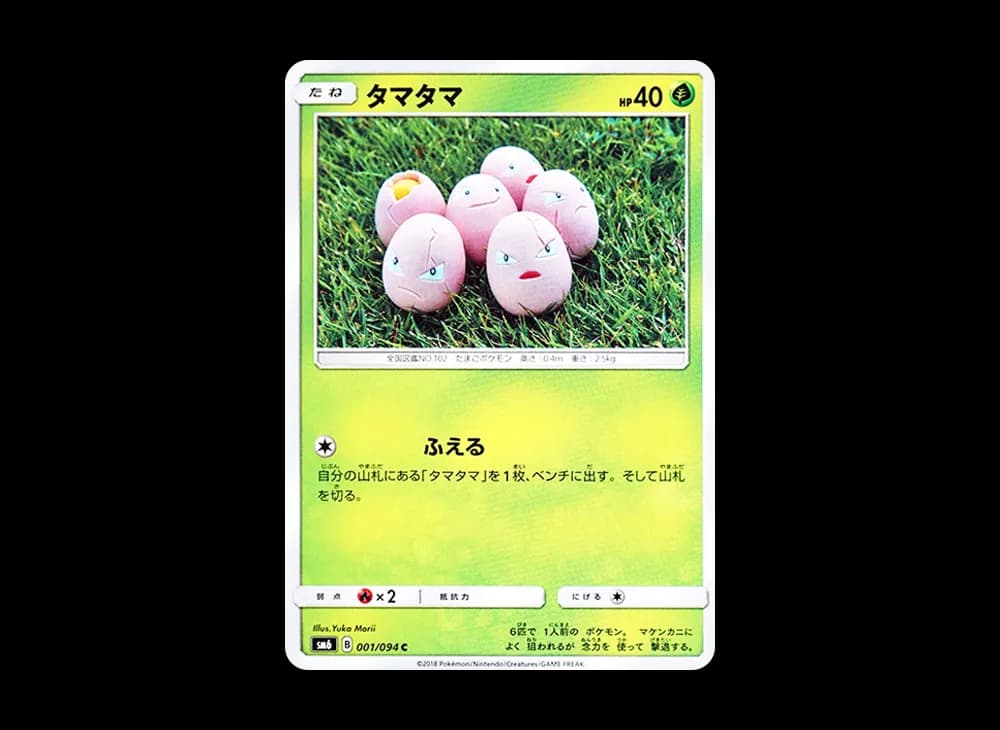 タマタマ C [SM6 001/094](拡張パック「禁断の光」)