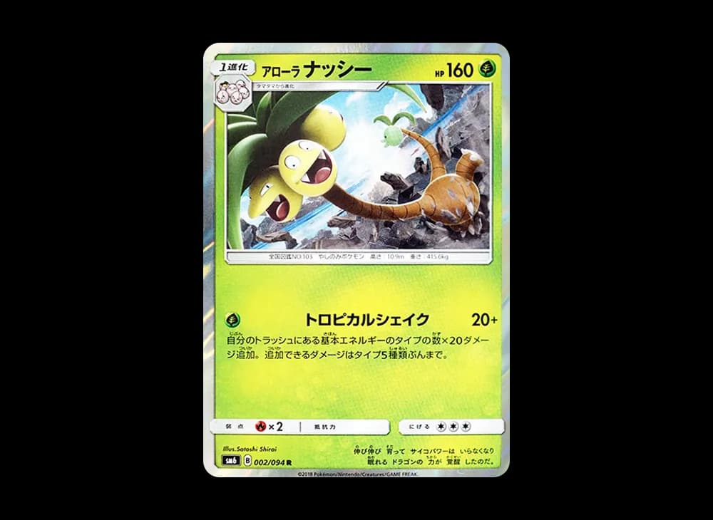 アローラナッシー R [SM6 002/094](拡張パック「禁断の光」)