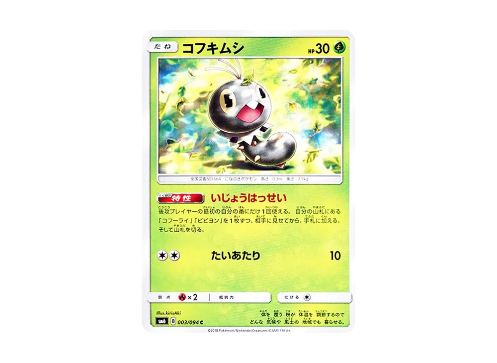 コフキムシ C [SM6 003/094](拡張パック「禁断の光」)