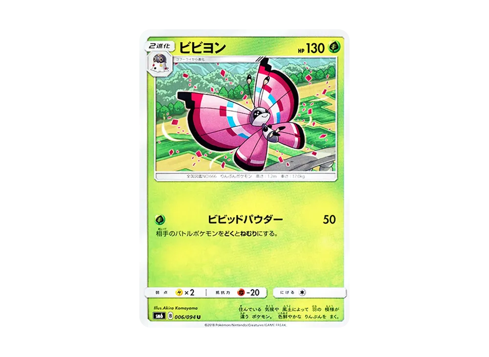 ビビヨン U [SM6 006/094](拡張パック「禁断の光」)