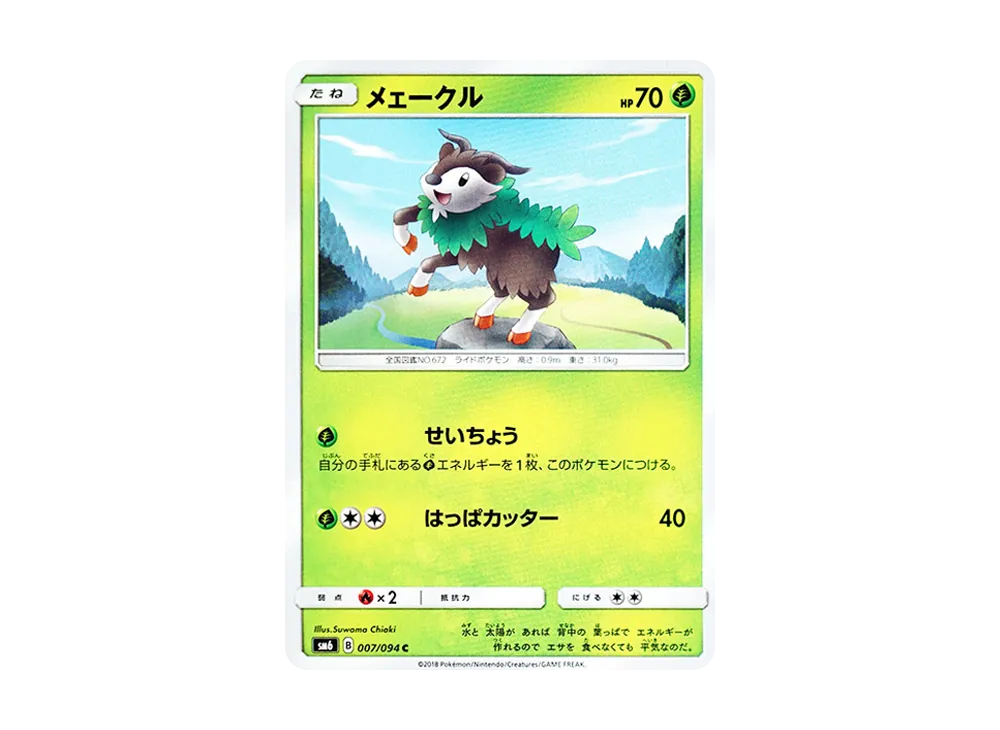 メェークル C [SM6 007/094](拡張パック「禁断の光」)
