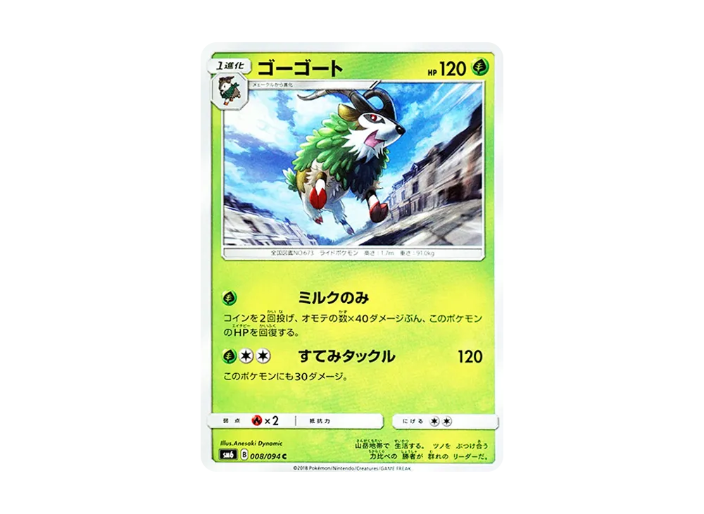 ゴーゴート