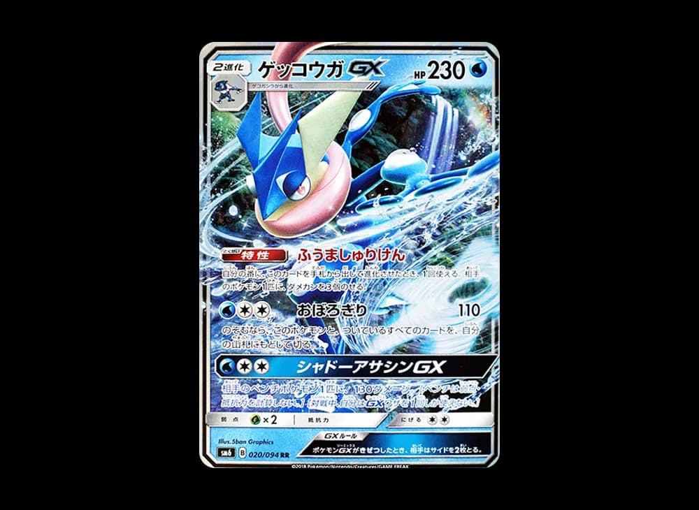 ゲッコウガGX RR [SM6 020/094](拡張パック「禁断の光」)