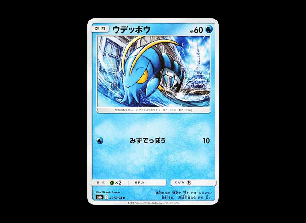 ウデッポウ
