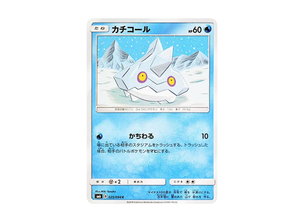 カチコール C [SM6 025/094](拡張パック「禁断の光」)