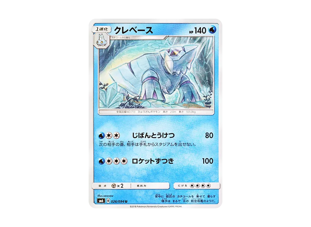 クレベース U [SM6 026/094](拡張パック「禁断の光」)