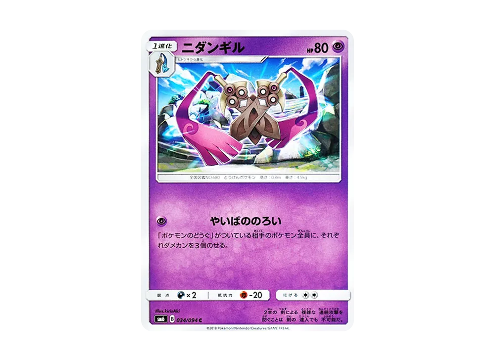 ニダンギル C [SM6 034/094](拡張パック「禁断の光」)