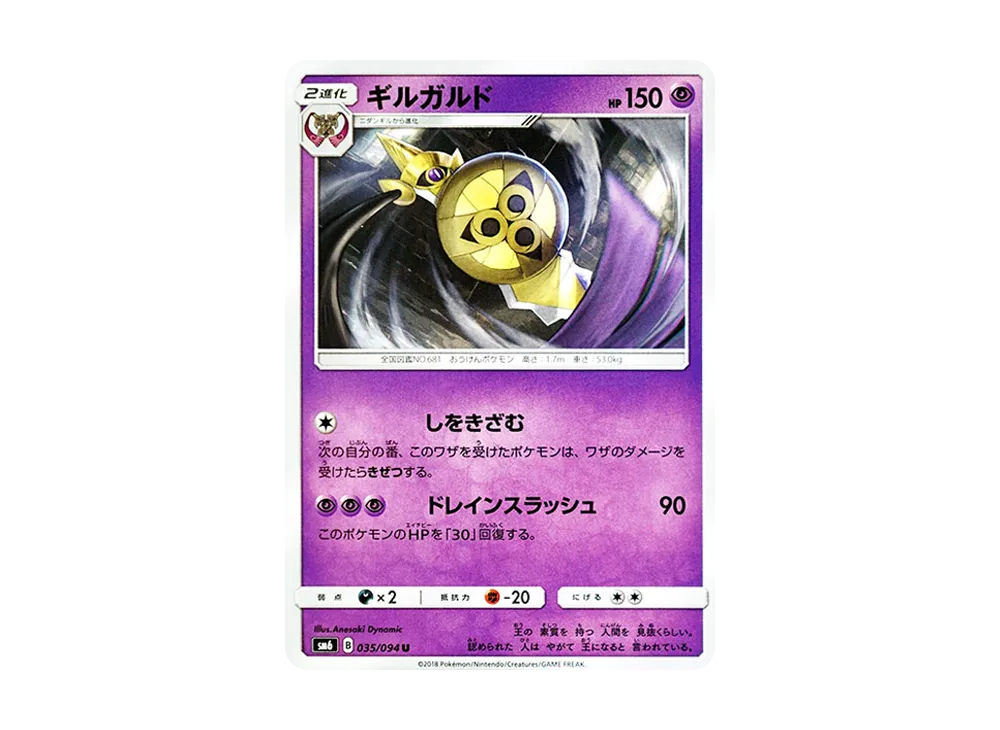 ギルガルド U [SM6 035/094](拡張パック「禁断の光」)