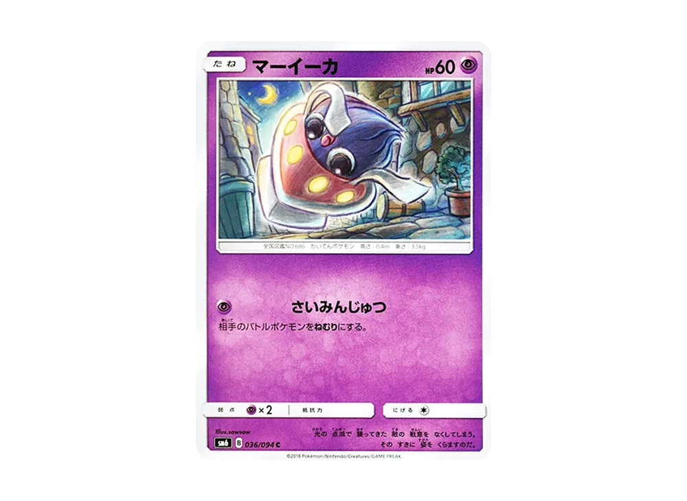 マーイーカ C [SM6 036/094](拡張パック「禁断の光」)