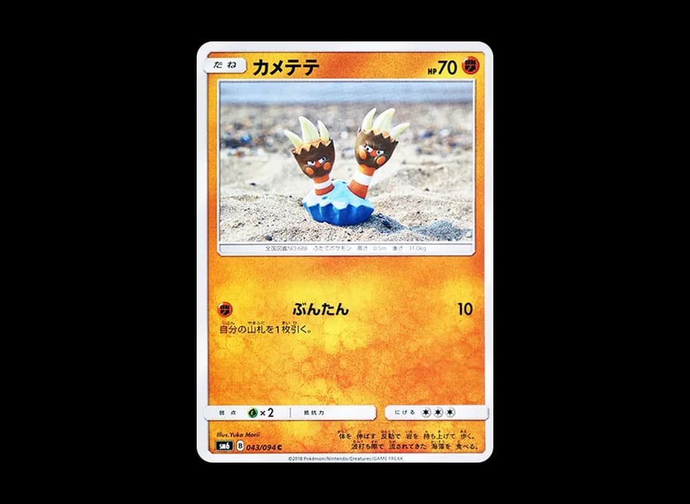 カメテテ C [SM6 043/094](拡張パック「禁断の光」)