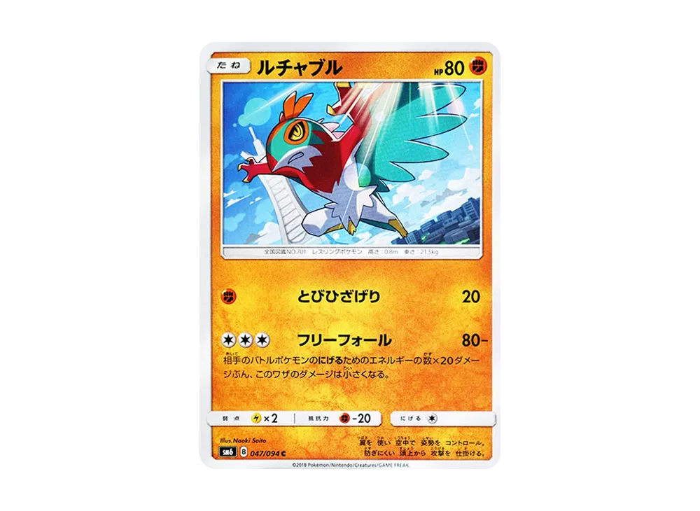 ルチャブル C [SM6 047/094](拡張パック「禁断の光」)