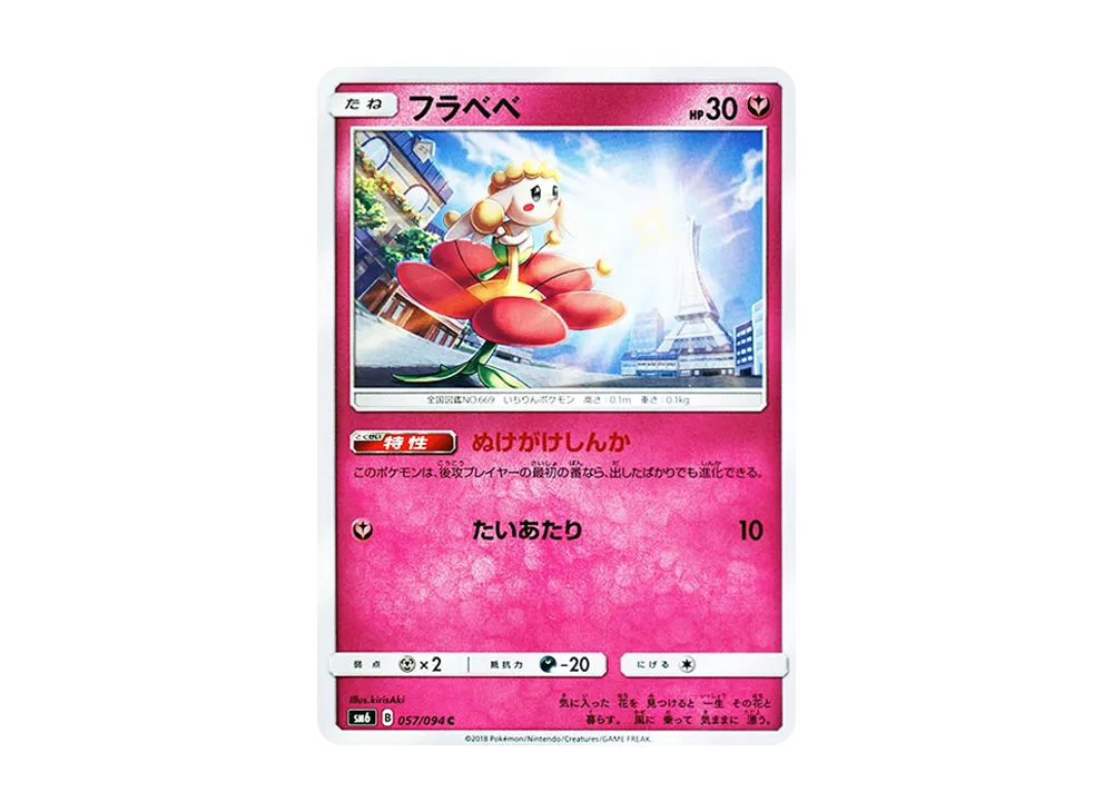 フラベベ C [SM6 057/094](拡張パック「禁断の光」)