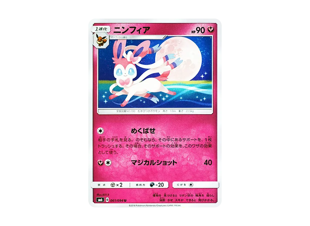 ニンフィア U [SM6 061/094](拡張パック「禁断の光」)