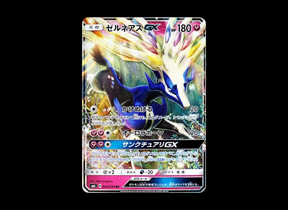 ゼルネアスGX