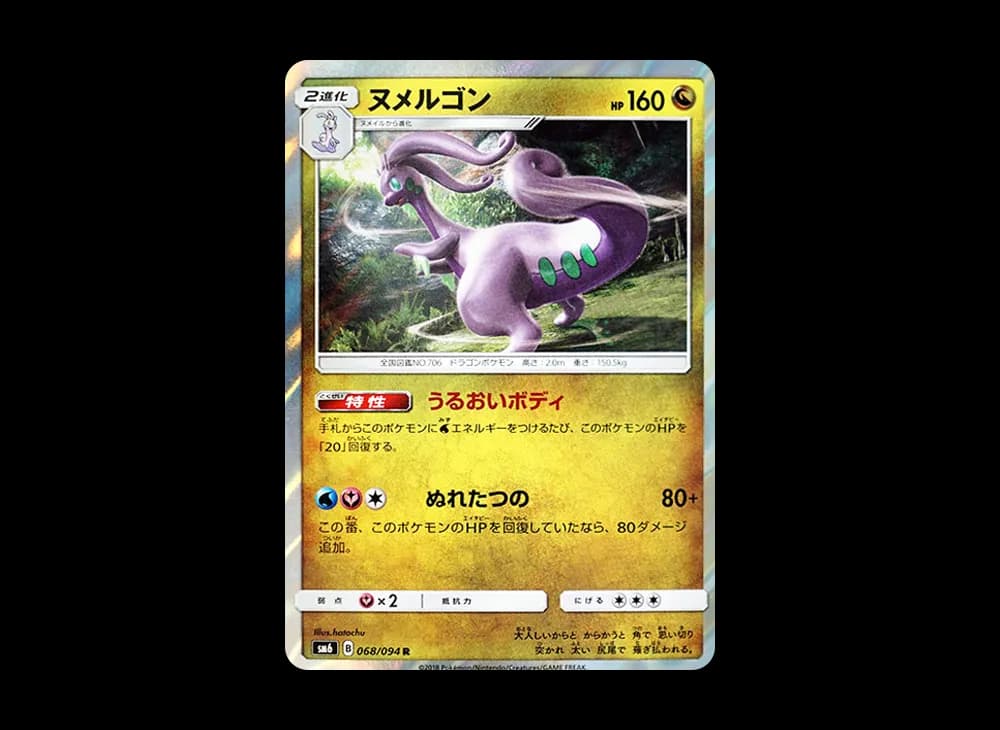 ヌメルゴン