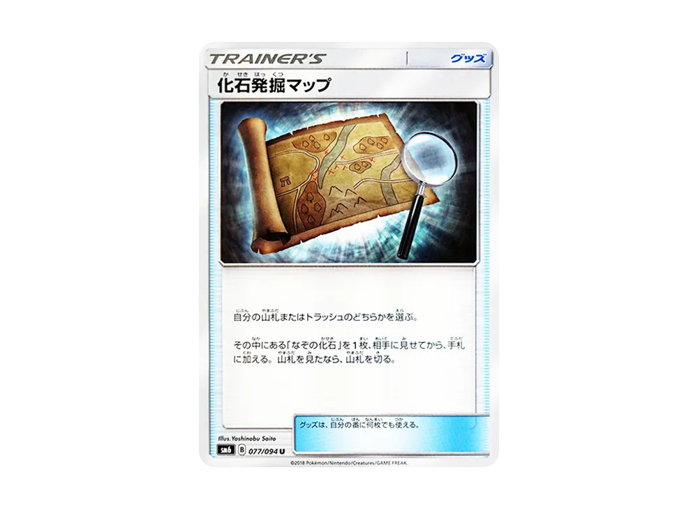 化石発掘マップ U [SM6 077/094](拡張パック「禁断の光」)