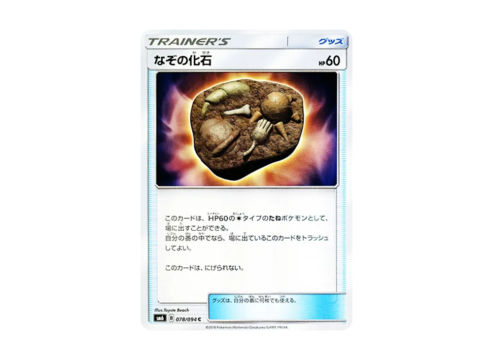 なぞの化石 C [SM6 078/094](拡張パック「禁断の光」)
