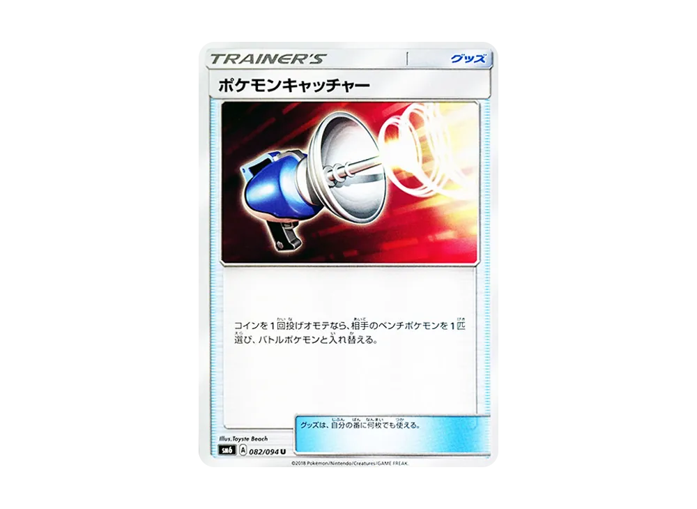 ポケモンキャッチャー