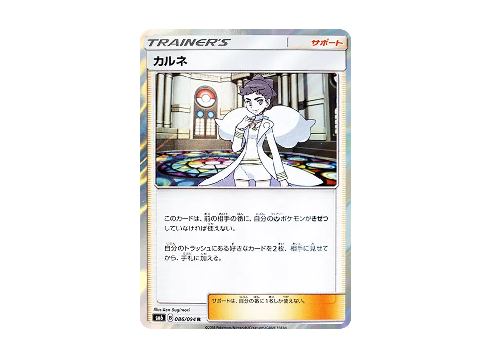 カルネ R [SM6 086/094](拡張パック「禁断の光」)