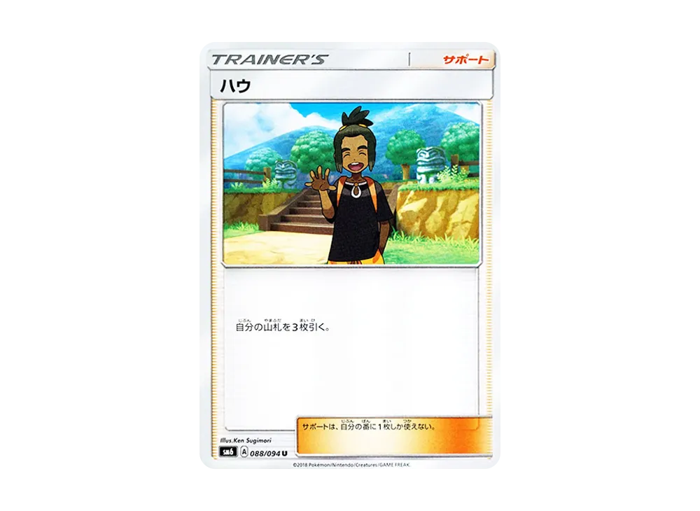 ハウ U [SM6 088/094](拡張パック「禁断の光」)
