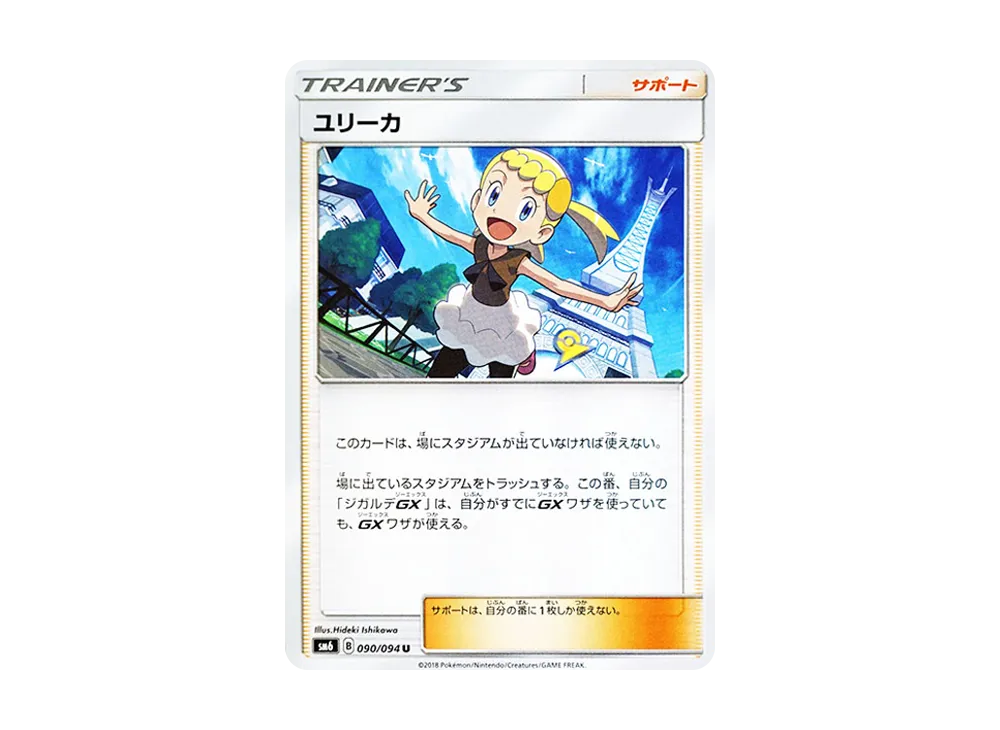 ユリーカ