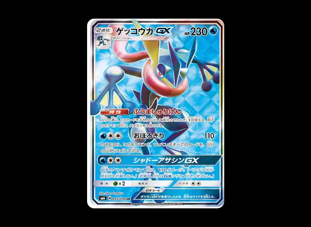 ゲッコウガGX SR[SM6 095/094](拡張パック「禁断の光」)