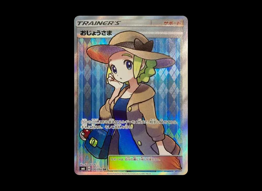 おじょうさま SR [SM6 100/094](拡張パック「禁断の光」)
