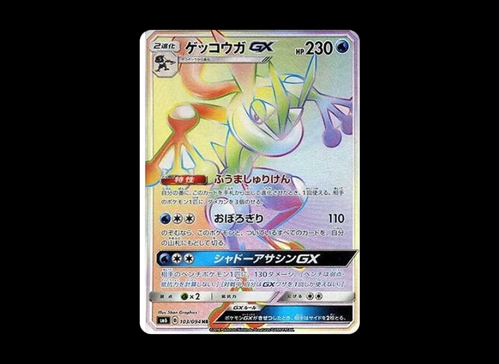 ゲッコウガGX HR[SM6 103/094](拡張パック「禁断の光」)