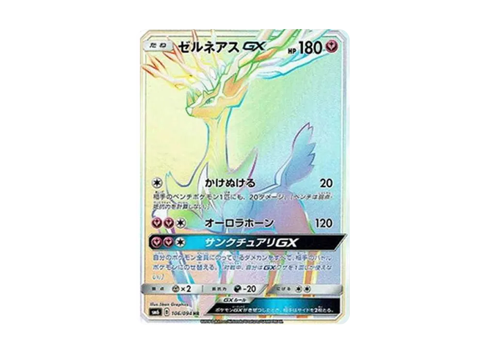 ゼルネアスGX HR[SM6 106/094](拡張パック「禁断の光」)