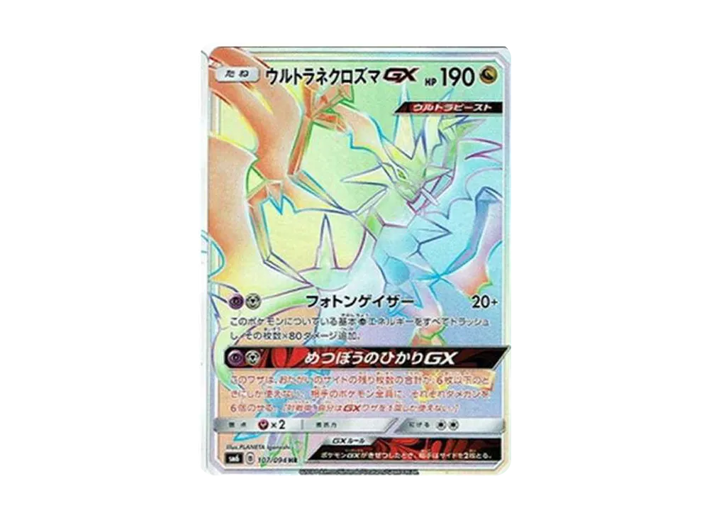 ウルトラネクロズマGX HR[SM6 107/094](拡張パック「禁断の光」)