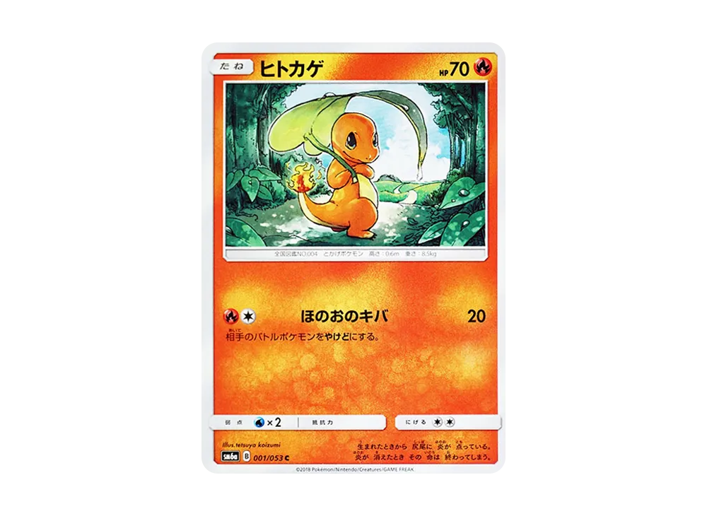 ヒトカゲ C [SM6a 001/053](強化拡張パック「ドラゴンストーム」)