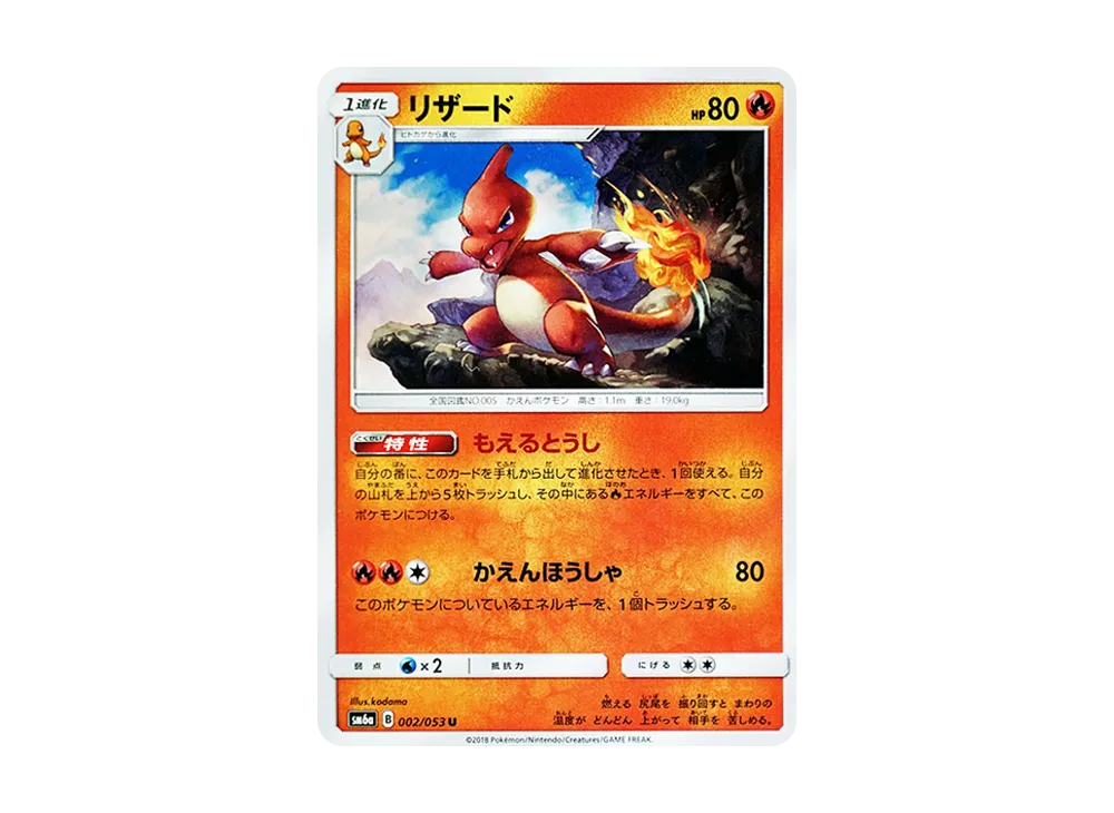 リザード U [SM6a 002/053](強化拡張パック「ドラゴンストーム」)