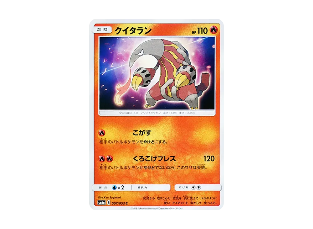 クイタラン C [SM6a 007/053](強化拡張パック「ドラゴンストーム」)