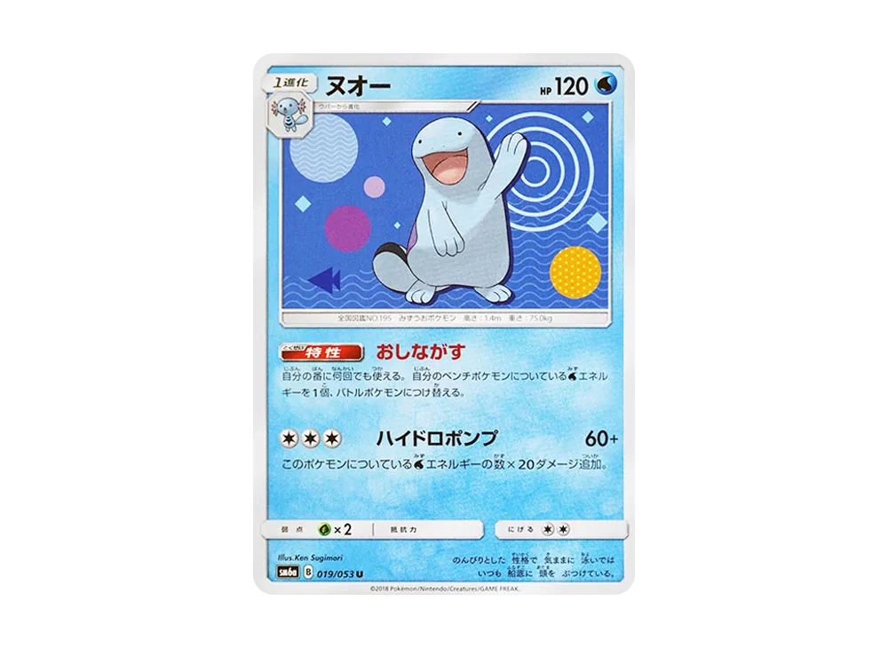 ヌオー U [SM6a 019/053](強化拡張パック「ドラゴンストーム」)