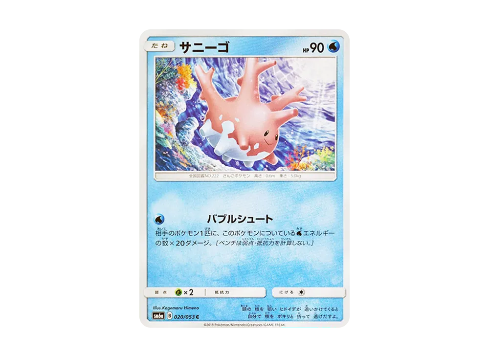 サニーゴ