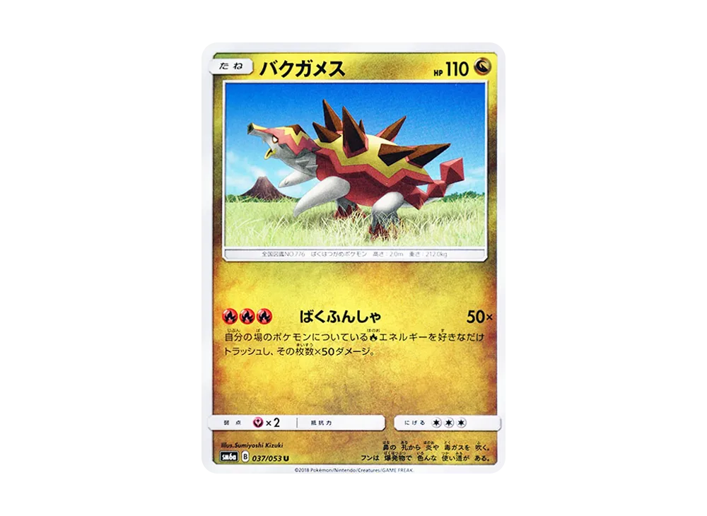 バクガメス U [SM6a 037/053](強化拡張パック「ドラゴンストーム」)