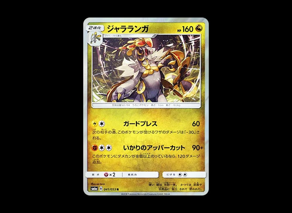 ジャラランガ R [SM6a 041/053](強化拡張パック「ドラゴンストーム」)