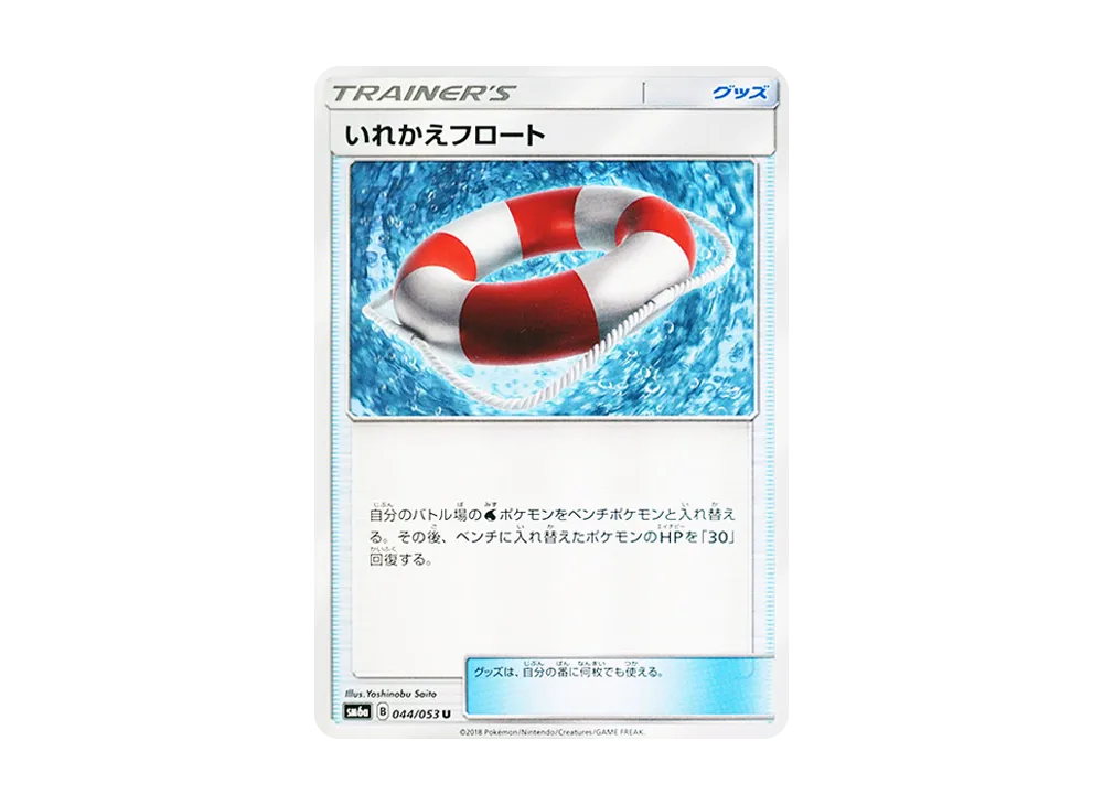 いれかえフロート