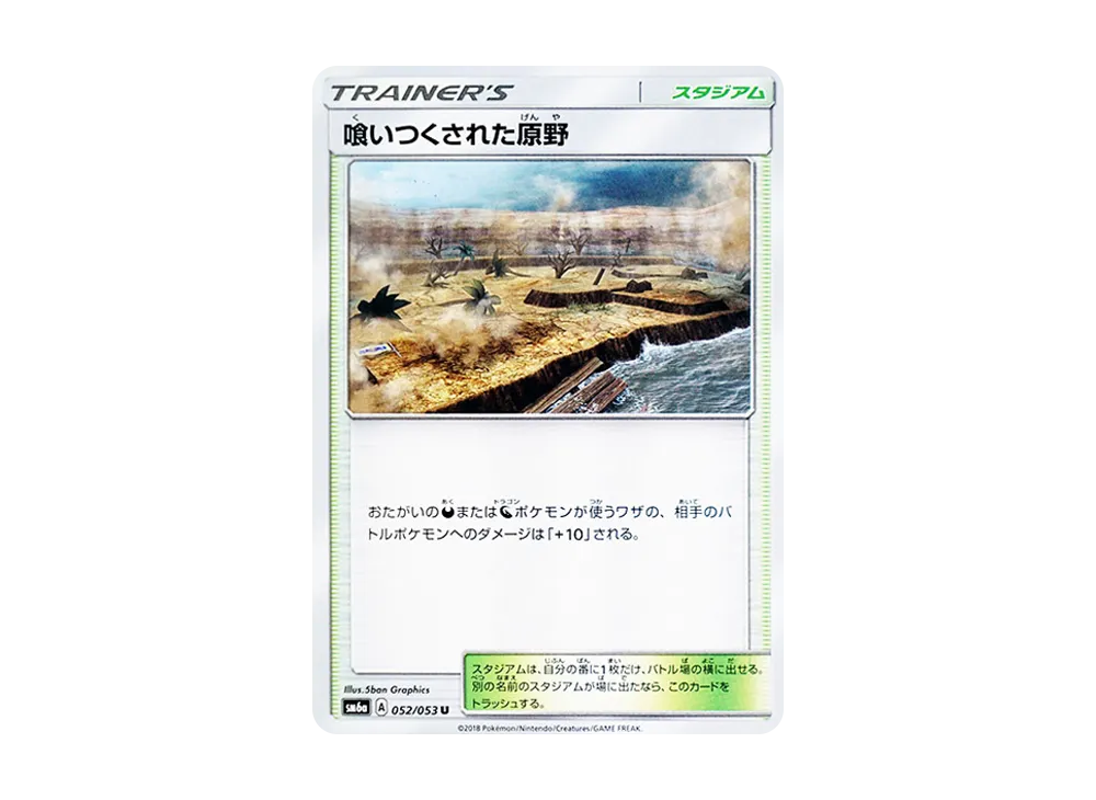 喰いつくされた原野