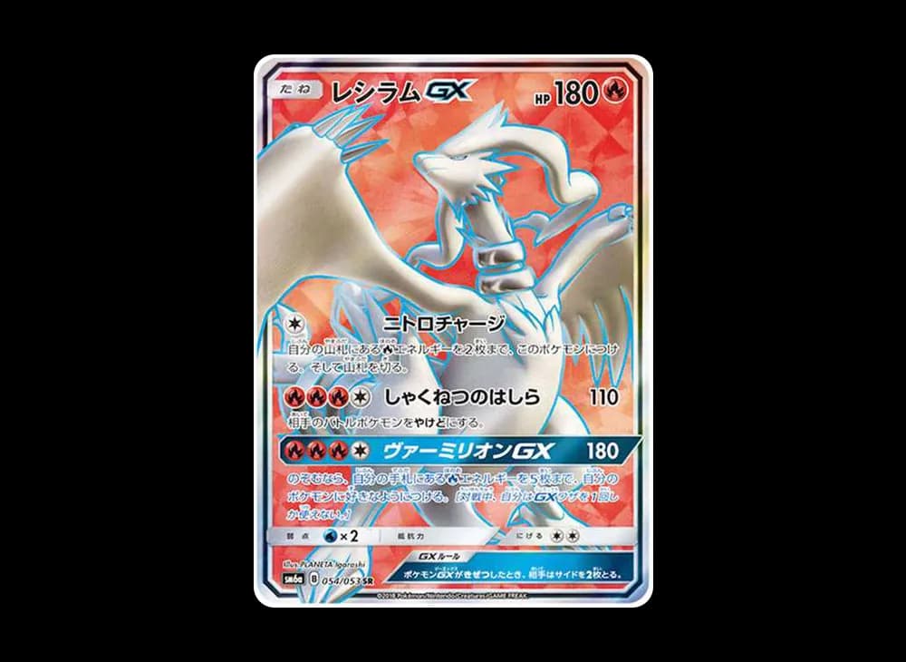 レシラムGX SR[SM6a 054/053](強化拡張パック「ドラゴンストーム」)