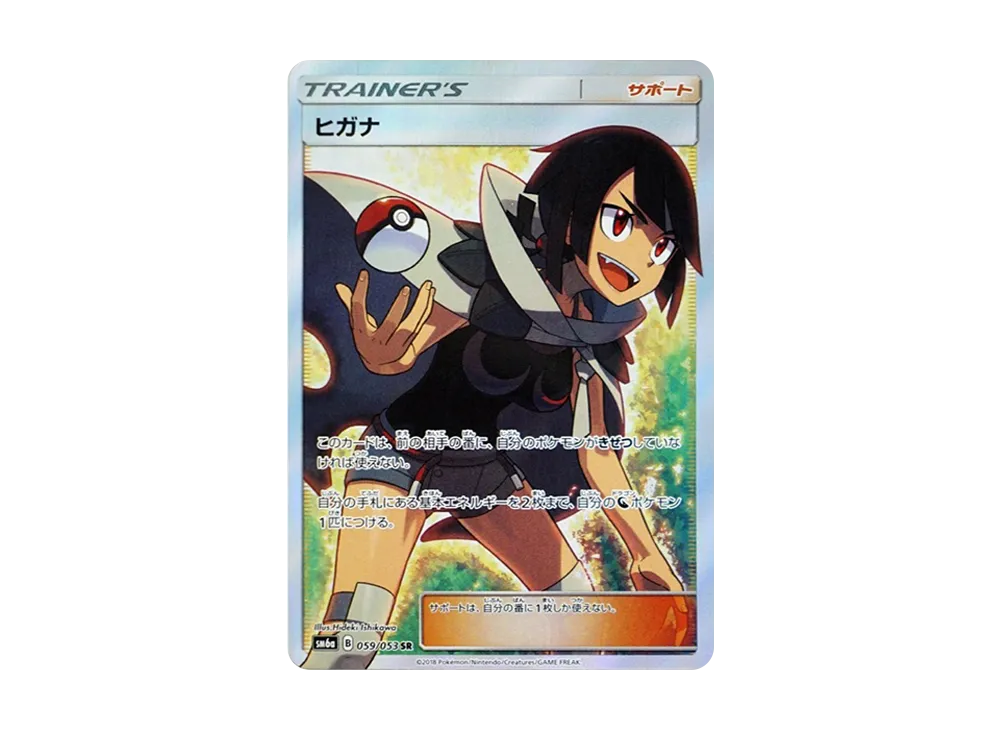 ヒガナ SR[SM6a 059/053](強化拡張パック「ドラゴンストーム」)