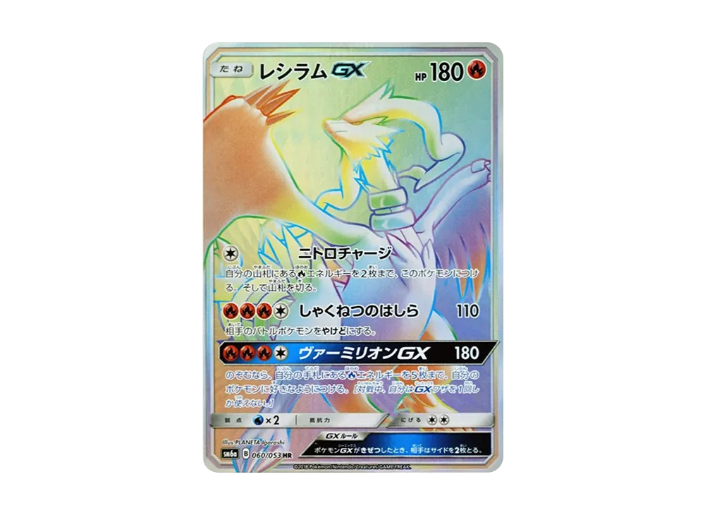 レシラムGX HR[SM6a 060/053](強化拡張パック「ドラゴンストーム」)