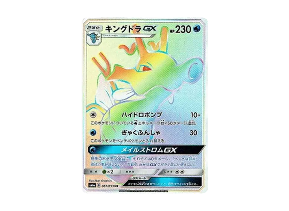 キングドラGX HR[SM6a 061/053](強化拡張パック「ドラゴンストーム」)