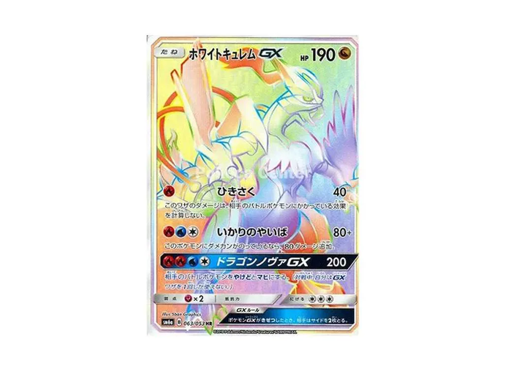 ホワイトキュレムGX